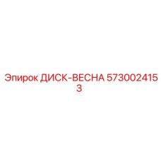 5730024153 ДИСК-ВЕСНА Epiroc