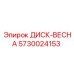 5730024153 ДИСК-ВЕСНА Epiroc