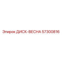 57300816 ДИСК-ВЕСНА Epiroc