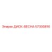57300816 ДИСК-ВЕСНА Epiroc