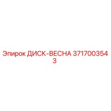 3717003543 ДИСК-ВЕСНА Epiroc