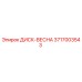 3717003543 ДИСК-ВЕСНА Epiroc