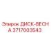3717003543 ДИСК-ВЕСНА Epiroc