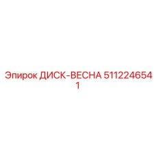 5112246541 ДИСК-ВЕСНА Epiroc