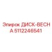 5112246541 ДИСК-ВЕСНА Epiroc