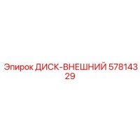57814329 ДИСК-ВНЕШНИЙ Epiroc
