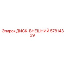 57814329 ДИСК-ВНЕШНИЙ Epiroc