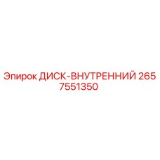 2657551350 ДИСК-ВНУТРЕННИЙ (Epiroc)