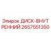 2657551350 ДИСК-ВНУТРЕННИЙ (Epiroc)