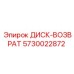 5730022872 ДИСК-ВОЗВРАТ Epiroc