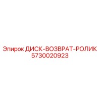 5730020923 ДИСК-ВОЗВРАТ-РОЛИК Эпирок
