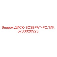 5730020923 ДИСК-ВОЗВРАТ-РОЛИК Epiroc