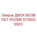 5730020923 ДИСК-ВОЗВРАТ-РОЛИК Epiroc