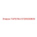 5726500809 ТАРЕЛКА Epiroc