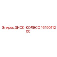 1619011200 ДИСК-КОЛЕСО Epiroc