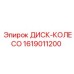 1619011200 ДИСК-КОЛЕСО Epiroc