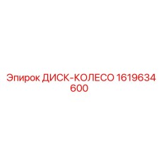 1619634600 ДИСК-КОЛЕСО Epiroc