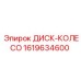 1619634600 ДИСК-КОЛЕСО Epiroc