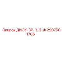 2907001705 ДИСК-ЗР-3-6-Ф Epiroc