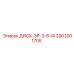 2907001705 ДИСК-ЗР-3-6-Ф Epiroc