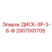 2907001705 ДИСК-ЗР-3-6-Ф Epiroc