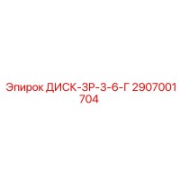 2907001704 ДИСК-ЗР-3-6-Г Epiroc