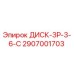 2907001703 ДИСК-ЗР-3-6-С Epiroc
