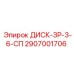 2907001706 ДИСК-ЗР-3-6-СП Epiroc