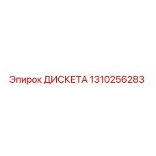 1310256283 ДИСКЕТА Epiroc