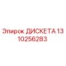 1310256283 ДИСКЕТА Epiroc
