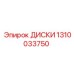 1310033750 ДИСКИ Epiroc