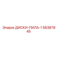 58387945 ДИСКИ-ПИЛА-1 Epiroc