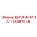 58387945 ДИСКИ-ПИЛА-1 Epiroc