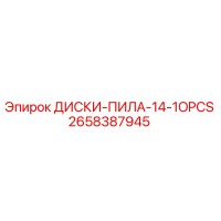 2658387945 ДИСКИ-ПИЛА-14-1OPCS Epiroc