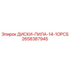 2658387945 ДИСКИ-ПИЛА-14-1OPCS Epiroc