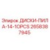 2658387945 ДИСКИ-ПИЛА-14-1OPCS Epiroc