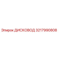 3217990808 ДИСКОВОД Epiroc