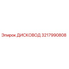 3217990808 ДИСКОВОД Epiroc