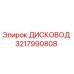 3217990808 ДИСКОВОД Epiroc
