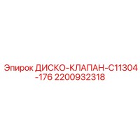 2200932318 ДИСКО-КЛАПАН-C11304-176 Epiroc