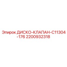 2200932318 ДИСКО-КЛАПАН-C11304-176 Epiroc