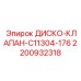 2200932318 ДИСКО-КЛАПАН-C11304-176 Epiroc
