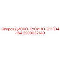 2200932149 ДИСКО-КУСИНО-C11304-164 Epiroc