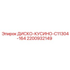 2200932149 ДИСКО-КУСИНО-C11304-164 Epiroc