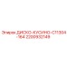 2200932149 ДИСКО-КУСИНО-C11304-164 Epiroc