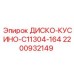 2200932149 ДИСКО-КУСИНО-C11304-164 Epiroc