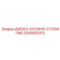 2200932312 ДИСКО-КУСИНО-C11304-168 Epiroc