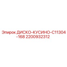 2200932312 ДИСКО-КУСИНО-C11304-168 Epiroc
