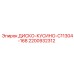 2200932312 ДИСКО-КУСИНО-C11304-168 Epiroc