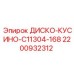 2200932312 ДИСКО-КУСИНО-C11304-168 Epiroc